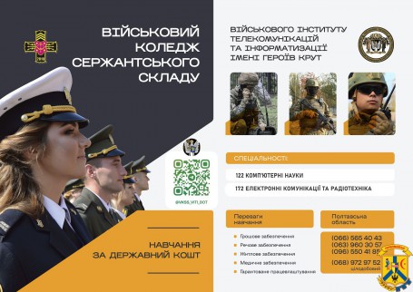 Умови вступу до Військового коледжу сержантського складу ВІТІ (м. Полтава) у 2024 році