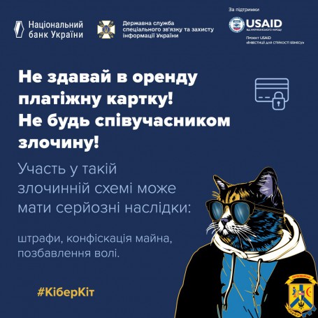 Не здавай в оренду платіжну картку