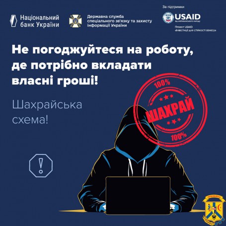 Шахраї пропонують роботу та виманюють гроші!