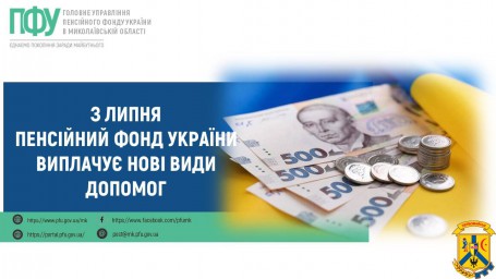З липня Пенсійний фонд України виплачує нові види допомог