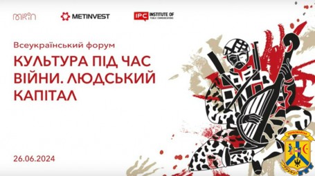 Всеукраїнський форум «Культура під час війни. Людський капітал»