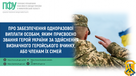 Про забезпечення одноразової виплати особам, яким присвоєно звання Герой України за здійснення визначного геройського вчинку, або членам їх сімей