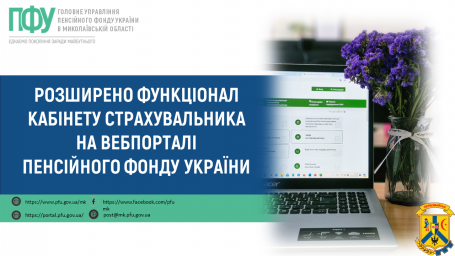 Розширено функціонал кабінету страхувальника   на вебпорталі Пенсійного фонду України