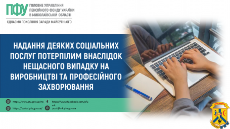 Надання деяких соціальних послуг потерпілим внаслідок нещасного випадку на виробництві та професійного захворювання