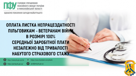 Оплата листка непрацездатності пільговикам - ветеранам війни в розмірі 100% середньої заробітної плати незалежно від тривалості набутого страхового стажу 