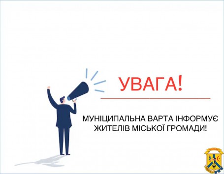 Муніципальна варта інформує