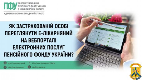 Як застрахованій особі переглянути е-лікарняний на вебпорталі електронних послуг Пенсійного фонду України?