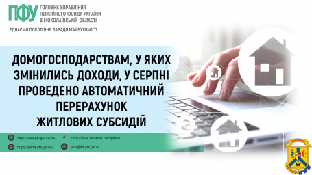 Домогосподарствам, у яких змінились доходи,   у серпні проведено автоматичний перерахунок житлових субсидій