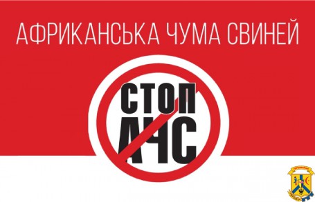 Встановлення випадку африканської чуми свиней в Первомайському районі