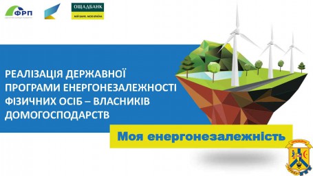 РЕАЛІЗАЦІЯ ДЕРЖАВНОЇ ПРОГРАМИ ЕНЕРГОНЕЗАЛЕЖНОСТІ ФІЗИЧНИХ ОСІБ – ВЛАСНИКІВ ДОМОГОСПОДАРСТВ