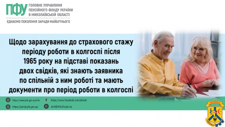 Щодо зарахування до страхового стажу періоду роботи в колгоспі   після 1965 року на підставі показань двох свідків, які знають заявника по спільній з ним роботі та мають документи про період роботи в колгоспі