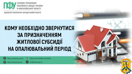 Призначення житлової субсидії на опалювальний період.  Кому необхідно звертатися