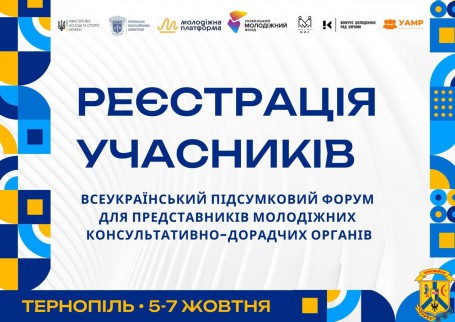 05-07 жовтня 2024 року заплановано проведення Всеукраїнського підсумкового форуму для представників молодіжних консультативно-дорадчих органів у м. Тернопіль