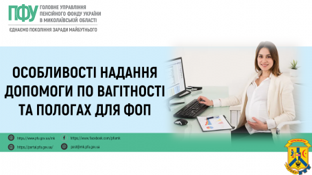 Особливості надання допомоги по вагітності та пологах для ФОП