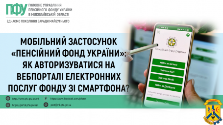 Мобільний застосунок «Пенсійний фонд України»: як авторизуватися на вебпорталі електронних послуг Фонду зі смартфона?