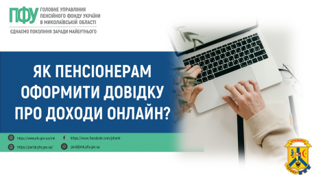 Як пенсіонерам оформити довідку про доходи онлайн?