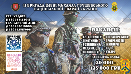 11 бригада імені Михайла Грушевського Південного оперативно-територіального об'єднання Національної гвардії України інформує