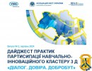 Зустрічайте випуск № 2 щомісячного Дайджесту новин від Навчально-інноваційного Кластеру 3D "Діалог. Довіра. Добробут"!