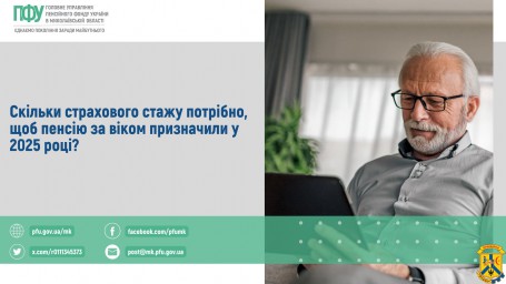 Скільки страхового стажу потрібно, щоб пенсію за віком призначили у 2025 році?