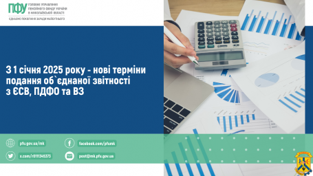 З 1 січня 2025 року -  нові терміни подання  об’єднаної звітності з ЄСВ, ПДФО та ВЗ