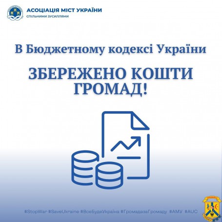 В Бюджетному кодексі України збережено кошти громад