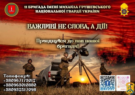 11 бригада ім. М. Грушевського Національної гвардії України запрошує служити у бригаді