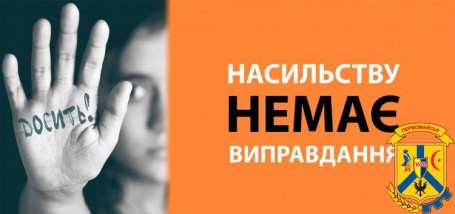 Насильству немає виправдання