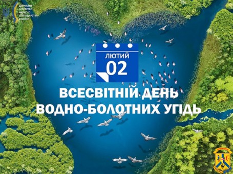 2 лютого - Всесвітній день водно-болотних угідь