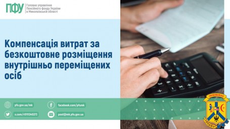 Компенсація витрат за безкоштовне розміщення  внутрішньо переміщених осіб