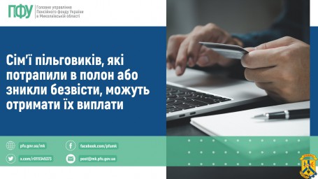 Сім’ї пільговиків, які потрапили в полон або зникли безвісти, можуть отримати їх виплати