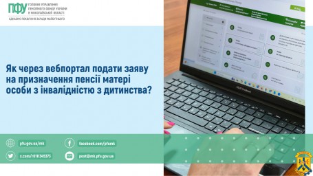 Як через вебпортал подати заяву на призначення пенсії  матері особи з інвалідністю з дитинства?