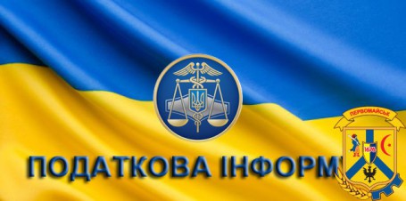 До уваги платників податків!