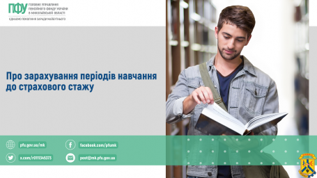 Про зарахування періодів навчання до страхового стажу