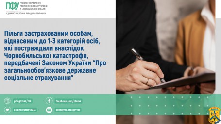 Пільги застрахованим особам, віднесеним до 1-3 категорій осіб,  які постраждали внаслідок Чорнобильської катастрофи,  передбачені Законом України “Про загальнообов’язкове  державне соціальне страхування”