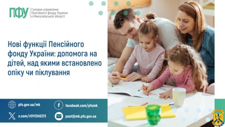 Нові функції Пенсійного фонду України: допомога на дітей,  над якими встановлено опіку чи піклування Нові функції Пенсійного фонду України: допомога на дітей,  над якими встановлено опіку чи піклування