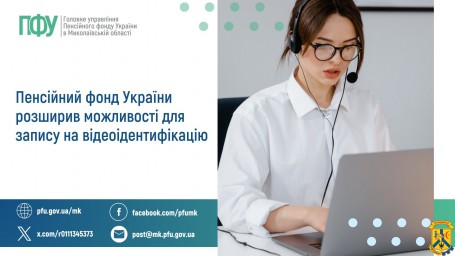 Пенсійний фонд України розширив  можливості для запису на відеоідентифікацію Пенсійний фонд України розширив  можливості для запису на відеоідентифікацію