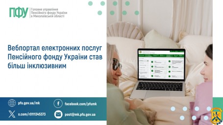 Вебпортал електронних послуг Пенсійного фонду України  став більш інклюзивним