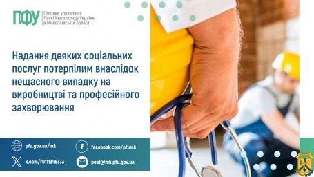 Надання деяких соціальних послуг потерпілим внаслідок нещасного випадку на виробництві та професійного захворювання Надання деяких соціальних послуг потерпілим внаслідок нещасного випадку на виробництві та професійного захворювання