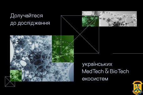 Розвиваєте рішення у сфері MedTech чи BioTech? Долучайтеся до опитування! Розвиваєте рішення у сфері MedTech чи BioTech? Долучайтеся до опитування!