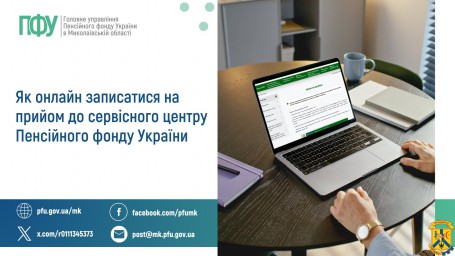 Як онлайн записатися на прийом  до сервісного центру Пенсійного фонду України