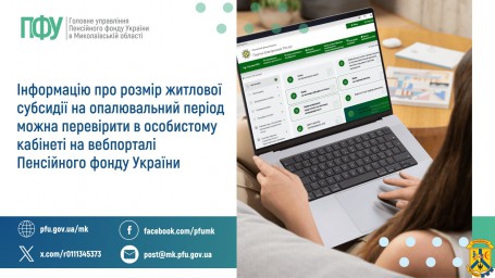 Інформацію про розмір житлової субсидії  на опалювальний період можна перевірити  в особистому кабінеті на вебпорталі  Пенсійного фонду України
