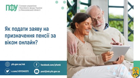 Як подати заяву на призначення пенсії за віком онлайн?