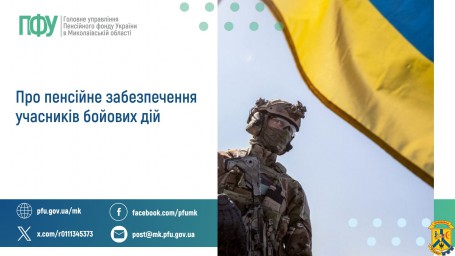 Про пенсійне забезпечення учасників бойових дій