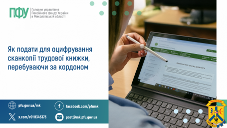 Як подати для оцифрування сканкопії трудової  книжки, перебуваючи за кордоном