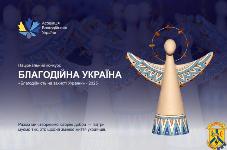 Всеукраїнська організація «Асоціація благодійників України» оголосила XIX Національний конгрес «Благодійна Україна-2025» - «Благодійність на захисті України»