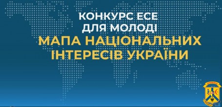 Всеукраїнський конкурс есе для молоді на тему: «Мапа національних інтересів України»