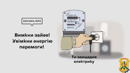 «Вимкни зайве»