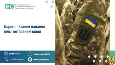 Окремі питання надання пільг ветеранам війни
