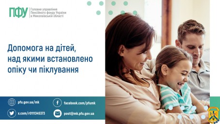 Допомога на дітей, над якими встановлено опіку чи піклування