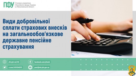 Види добровільної сплати страхових внесків  на загальнообов'язкове державне пенсійне страхування